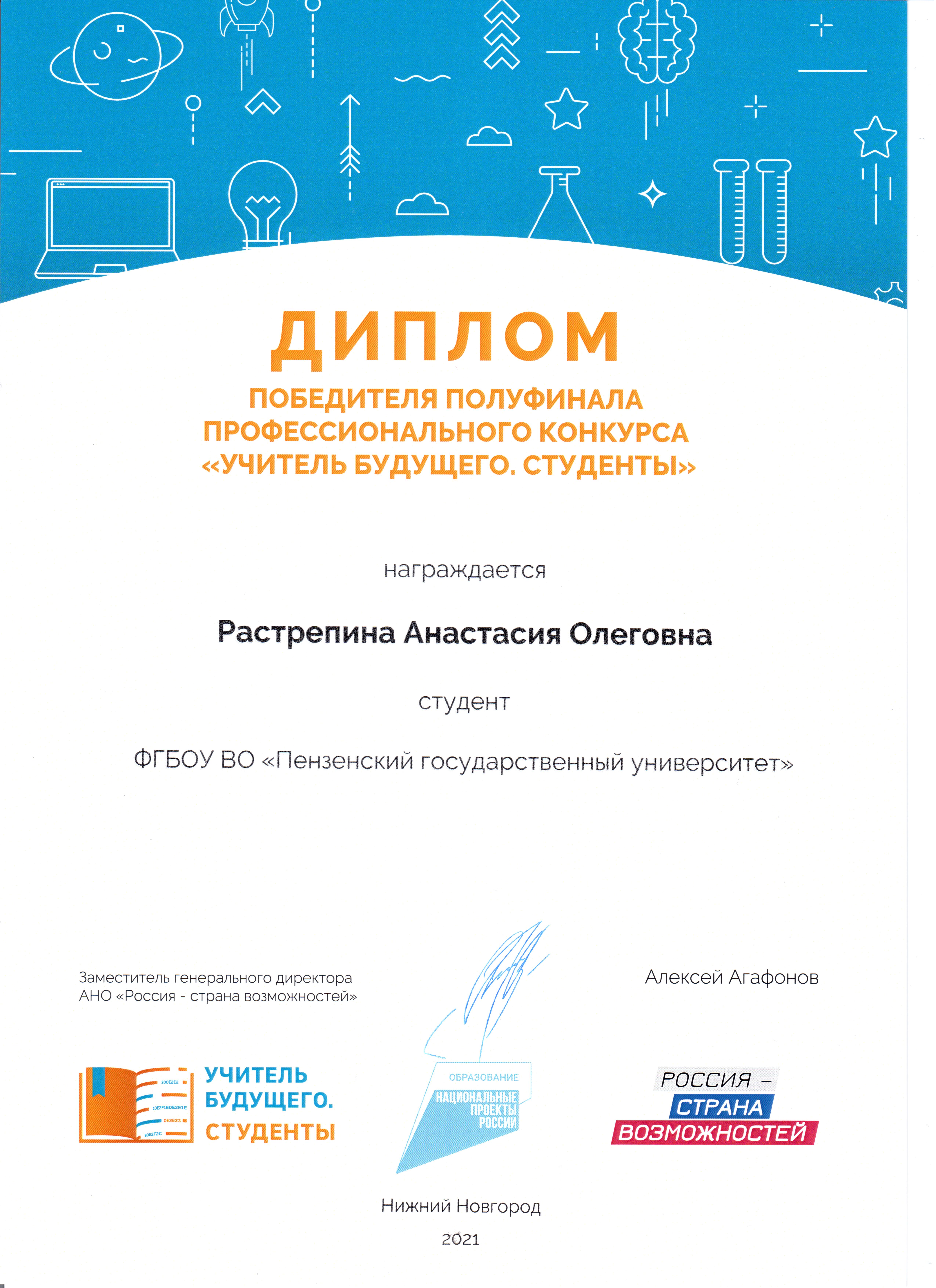 Растрепина Анастасия вышла в финал профессионального конкурса «Учитель будущего. Студенты»